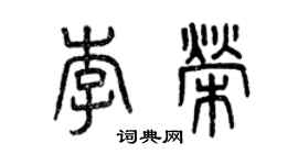 曾慶福李榮篆書個性簽名怎么寫