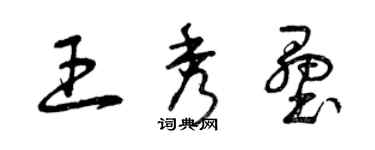 曾慶福王秀壘草書個性簽名怎么寫