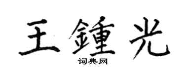 何伯昌王鍾光楷書個性簽名怎么寫