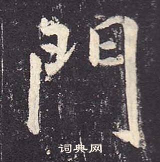 鄭雲逵在李廣業碑中寫的門