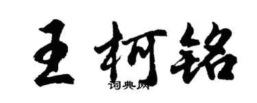胡問遂王柯銘行書個性簽名怎么寫