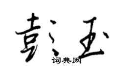 王正良彭玉行書個性簽名怎么寫