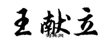 胡問遂王獻立行書個性簽名怎么寫