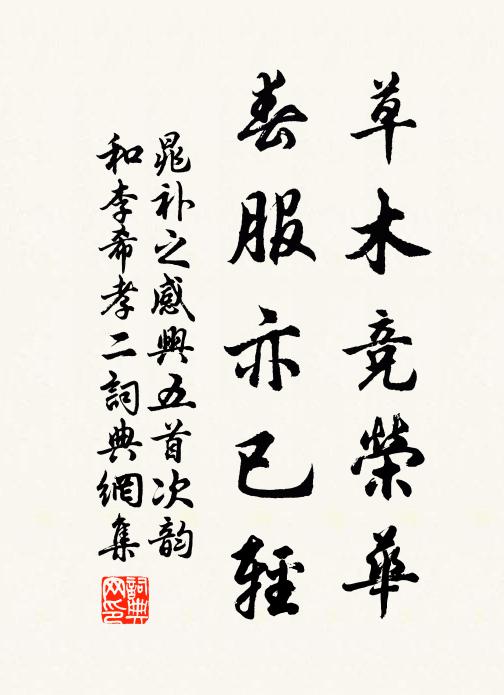 周秦漢魏書書在,麟鳳龜龍步步隨 詩詞名句