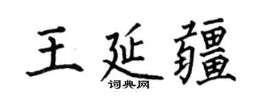 何伯昌王延疆楷書個性簽名怎么寫