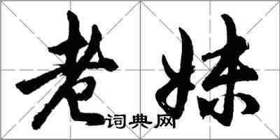 胡問遂老妹行書怎么寫