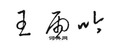 駱恆光王雨吟草書個性簽名怎么寫