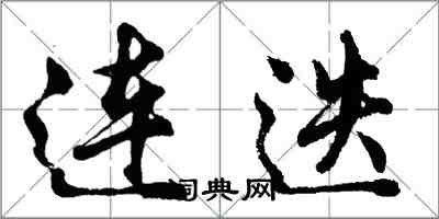 胡問遂連迭行書怎么寫