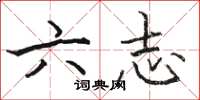 駱恆光六志楷書怎么寫