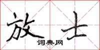 侯登峰放士楷書怎么寫
