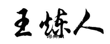 胡問遂王煉人行書個性簽名怎么寫