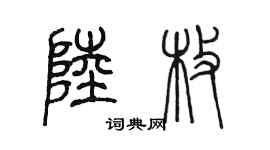 陳墨陸枚篆書個性簽名怎么寫