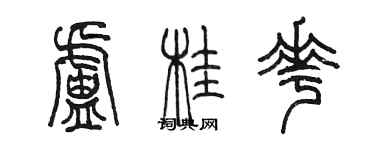 陳墨盧桂花篆書個性簽名怎么寫