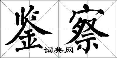 翁闓運鑑察楷書怎么寫