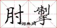 侯登峰肘掣楷書怎么寫