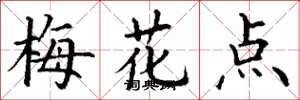 丁謙梅花點楷書怎么寫