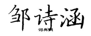 丁謙鄒詩涵楷書個性簽名怎么寫