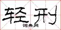 柯春海輕刑隸書怎么寫