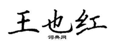 丁謙王也紅楷書個性簽名怎么寫