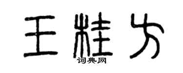 曾慶福王桂方篆書個性簽名怎么寫