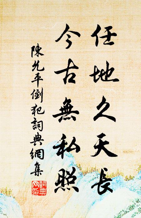 陳允平任地久天長,今古無私照書法作品欣賞