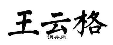 翁闓運王雲格楷書個性簽名怎么寫