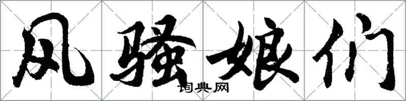 胡問遂風騷娘們行書怎么寫