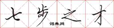 田英章七步之才行書怎么寫