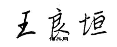 王正良王良垣行書個性簽名怎么寫