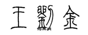 陳墨王劉金篆書個性簽名怎么寫