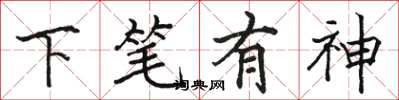 駱恆光下筆有神楷書怎么寫
