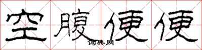柯春海空腹便便隸書怎么寫