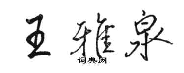 駱恆光王雅泉行書個性簽名怎么寫