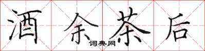 田英章酒余茶後楷書怎么寫