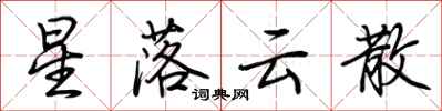 荊霄鵬星落雲散行書怎么寫