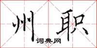 田英章州職楷書怎么寫