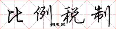 荊霄鵬比例稅制行書怎么寫