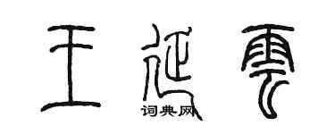 陳墨王延雲篆書個性簽名怎么寫