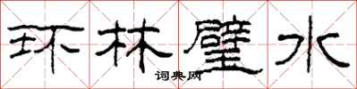 柯春海環林璧水隸書怎么寫