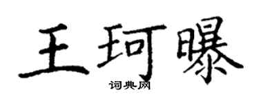 丁謙王珂曝楷書個性簽名怎么寫