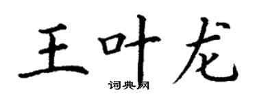 丁謙王葉龍楷書個性簽名怎么寫
