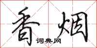 田英章香菸行書怎么寫