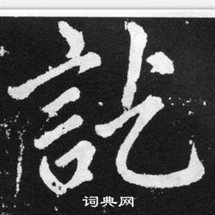 趙孟頫在張留孫碑中寫的訖