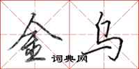 田英章金烏行書怎么寫