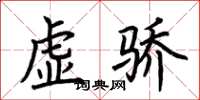 荊霄鵬虛驕楷書怎么寫