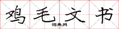 袁強雞毛文書楷書怎么寫