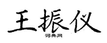 丁謙王振儀楷書個性簽名怎么寫