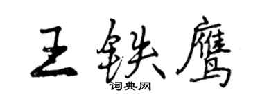 曾慶福王鐵鷹行書個性簽名怎么寫