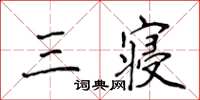侯登峰三寢楷書怎么寫