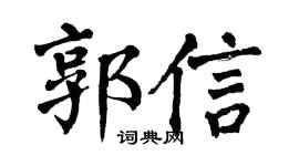 翁闓運郭信楷書個性簽名怎么寫